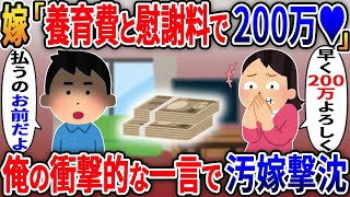 【2ch修羅場スレ】結婚式直前間男との妊娠を報告する汚嫁。離婚を切り出すと養育費と慰謝料請求されたので勘違い嫁に衝撃の真実を教えてやった結果ｗ