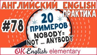 20 примеров #78 Nobody или NOT ... anybody - сравнение и разница | English Elementary