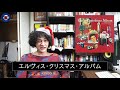 間違いない定番のクリスマス・アルバムを紹介！！