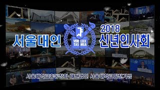 서울대 총동창회 [ 2018 서울대인 신년인사회 ]