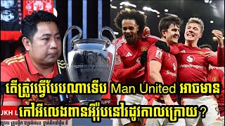 តើត្រូវធ្វើបែបណាទើប Man United អាចមានកៅអីលេងពានអុឺរ៉ុបនៅរដូវកាលក្រោយ?