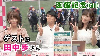 【競馬予想】[ゲスト・田中歩] それ乗り 競馬TV＜ 函館記念 (G3) ＞[MC：ユーマ、原奈津子]