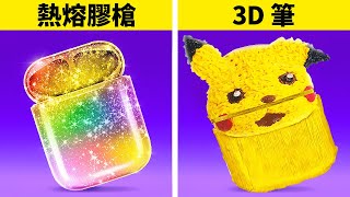 熱熔膠槍 vs. 3D 筆手工藝 🧡💛 手工終極對決 - 哪個比較好？123 GO! School 的酷炫 DIY 點子