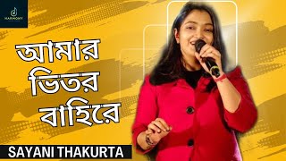 Amar Bhitor Bahire Ontore Ontore ।। Sayani Thakurta ।। Rabindra Sangeet ।। #tranding #music