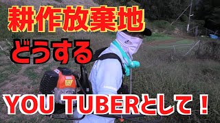 草刈り｜大排気量52㏄はキツかったので耕作放棄地について話した！