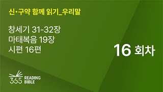 2025 신・구약 함께 읽기-우리말 | 1월16일 | 창세기 31-32장, 마태복음 19장, 시편 16편 | 16일차