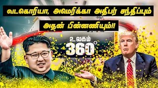 வடகொரியா, அமெரிக்கா அதிபர் சந்திப்பும் அதன் பின்னணியும்!! | Ulagam 360° 23-06-2018 I IBC Tamil TV