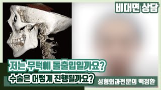 (SUB) [비대면상담 #5] 저는 무턱에 돌출입일까요? 수술은 어떻게 진행될까요? / How will the protruding mouth proceed?