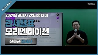 [웰페이스] 2024년 관세사 2차 시험 대비-관세율표 OT-신호근 관세사