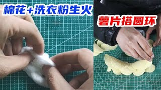 棉花+洗衣粉能生火？用薯片搭圆环？小伙挑战73万点赞生活小技巧【未闻实验室】