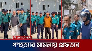 সাবেক মন্ত্রী আমু ও কামরুলকে কারাগারে পাঠানো হয়েছে | Tribunal | Jamuna TV