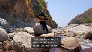 Kya Jaipur kya Dilli - Rahgir | Music by @shubhodeeproy  क्या जयपुर क्या दिल्ली | Rahgir New Song