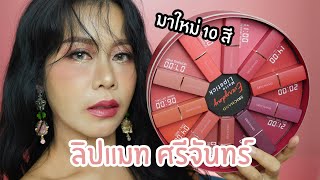 รีวิว ลิปศรีจันทร์รุ่นใหม่ล่าสุด เนื้อเวลเวทแมทต์ แบบละเอียดยิบ ไม่อวย | BEAUTY MOUTHSY