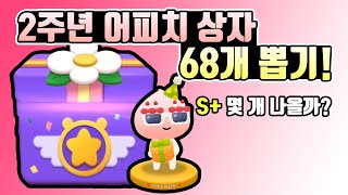 프렌즈마블 2주년 어피치 상자 68개! S+ 몇 개 나올까?