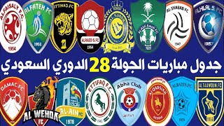 جدول وموعد مباريات الجولة 28 الثامنة والعشرين من الدوري السعودي للمحترفين | الهلال و الأهلي | MBS