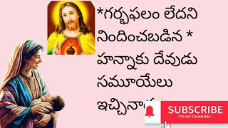 #jesus volgs హన్న గర్భ ఫలం గురించి