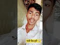 କୁତୁ କୁତୁ ଲାଗିବନି🤣 funny youtubeshorts viralvideo trending comedy odiacomedy dropsomelove♥️