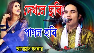 দেখলে ছবি পাগল হবি জীবন থাকতে বুঝলি না * আনোয়ার সরকার * Dekhle Sobi Pagol Hobi  Anwar Sarkar