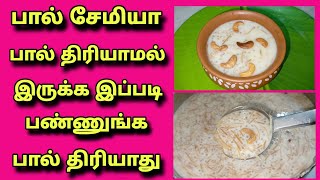 பால் திரியாமல் பால் சேமியா எப்படி பண்ணுவது/Rasi Tips/milk payasam/payasam/tips/tamil/sweet recipe