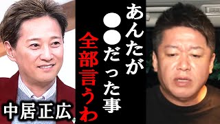 【ホリエモン】中居正広さんがテレビに復帰しましたが、彼の●●を暴露します【井川/意高堀江貴文/ひろゆき/東谷義和/ガーシー/ロンドンハーツ/立花孝志/成田悠輔/弘中綾香/竹之内社長/キムタク】