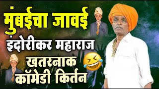 मुंबईचा जावई | इंदुरीकर महाराज खतरनाक कॉमेडी किर्तन | indurikar maharaj comedy kirtan