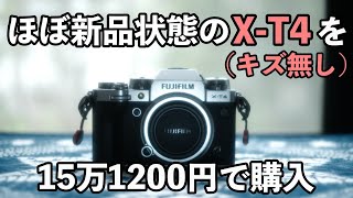 [FUJIFILM] ほぼ新品のX-T4を買っちゃった