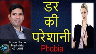 डर की परेशानी / Phobia:- Social , Agoraphobia, Specific  - In Hindi by Dr Rajiv Psychiatrist