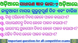 ଓଡ଼ିଆ ସାଧାରଣ ଜ୍ଞାନ ପ୍ରଶ୍ନ/ଜାନୁୟାରୀ ମାସର ଗୁରୁତ୍ୱପୂର୍ଣ ଦିନ ଏବଂ ତାରିଖ/Useful for all competitive exams/