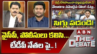 G. V Reddy: వైసీపీ , పోలీసులు కలిసి ...టీడీపీ నేతల పై.. ! | The Debate | ABN Telugu