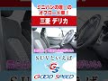 【三菱デリカ】利便性も兼ね備えたミニバン唯一のオフロード車を紹介！