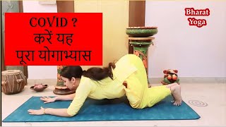 Complete Yoga to boost immunity | इम्युनिटी बढ़ाने के लिए पूरा योग