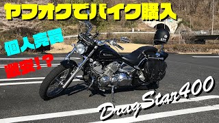 【ヤフオク】ドラッグスター400購入納車　エンジン始動走行動画