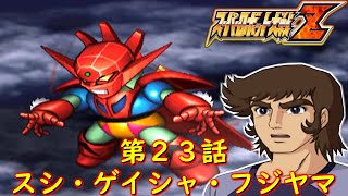 スパロボZ第２３話『百鬼の挑戦状 』【ゲーム/Super Robot Wars Z.srw】