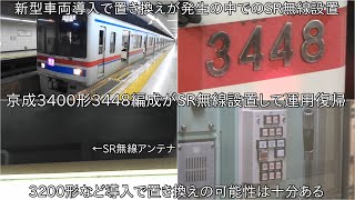 【京成3400形3448編成がSR無線つけて運用復帰】SR無線設置しても今後3200形など導入によっては置き換えになる可能性は十分ある