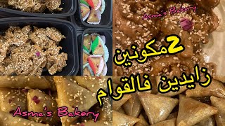 شباكية و بريوات اللوز طلبية لي وجدت جات من داكشي وعليهم الطلب#شباكية#بريوات_اللوز #شهيوات_رمضان