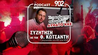 #27 - Θ. Κωτσαντής: Στις επόμενες εκλογές ακόμα πιο δυνατό ΚΚΕ