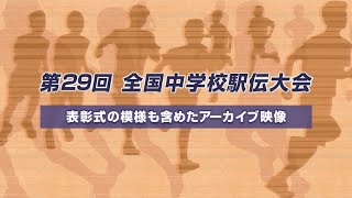 第29回全国中学校駅伝大会（アーカイブ）