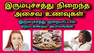 Iron-rich non-vegetarian food  || இரும்புச்சத்து நிறைந்த அசைவ உணவுகள் || Risks of Too Much Iron