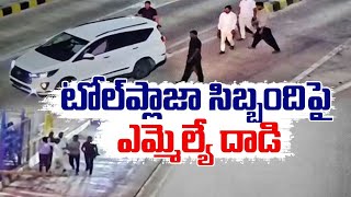 MLA Chinnaiah Attacked Staff At Mandamarri Toll Plaza|మందమర్రి టోల్‌ప్లాజా సిబ్బందిపై ఎమ్మెల్యే దాడి