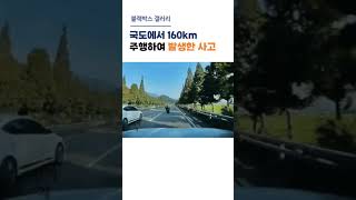 국도에서 160키로 주행하여 발생한 사고 #shorts