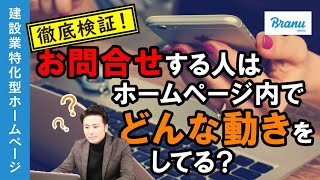 10分動画「建設会社･工務店がホームページに載せるべき内容とは？」【ブラニューメディア・オンラインセミナー】