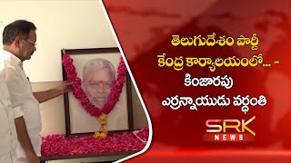 తెలుగుదేశం పార్టీ కేంద్ర కార్యాలయంలో... - కింజారపు  ఎర్రన్నాయుడు వర్థంతి || 02-11-22 || SRK NEWS