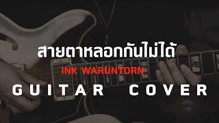 สายตาหลอกกันไม่ได้ - INK WARUNTORN [Guitar Cover]โน้ตเพลง-คอร์ด-แทป | EasyLearnMusic Application.