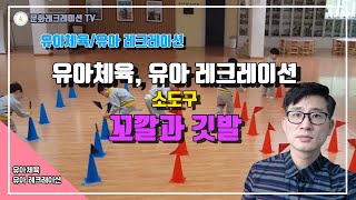 [유아체육, 유아레크레이션]  유아체육 프로그램 \