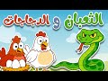 أغنية الثعبان والدجاجات | أغاني أطفال عربية فصحى مع قصة تربوية