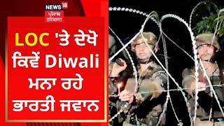 LOC 'ਤੇ ਦੇਖੋ ਕਿਵੇਂ Diwali ਮਨਾ ਰਹੇ ਭਾਰਤੀ ਜਵਾਨ | News18 Punjab