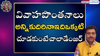 DANGER IGNORE OF MARRIAGE COMPARATIBILITY || వివాహపొంతనాలలో చూడకుండాప్రక్కనపెట్టే వాటిలోవచ్చే..