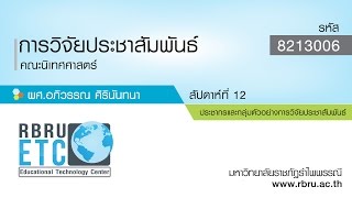 บทที่ 8 ประชากรและกลุ่มตัวอย่างของการวิจัยประชาสัมพันธ์