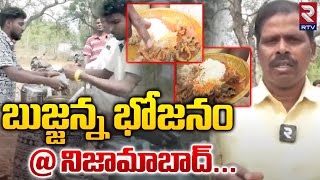 Bujjanna Bhojanam At Nizamabad |  బుజ్జన్న భోజనం   | Rtv Food