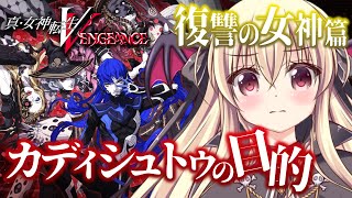 【真・女神転生V VENGEANCE】04｜カディシュトゥの目的｜⚠️ネタバレ注意【楠木さらら/メガテン】